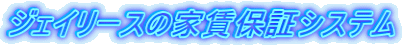 �W�F�C���[�X�̉ƒ��ۏ؃V�X�e��